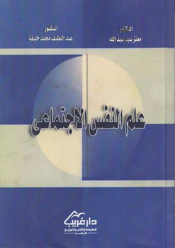 علم النفس الاجتماعي