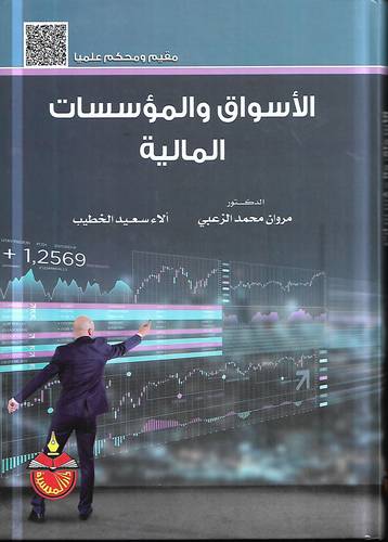 الاسواق والمؤسسات المالية