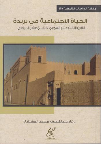 الحياة الاجتماعية في بريدة  .. القرن 13-19
