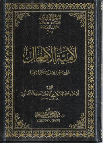 لامية الافعال