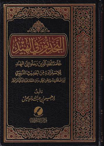 النجديون في الهند .. علماء نجد الذين رحلوا الى الهند للاستزادة من الحديث النبوي