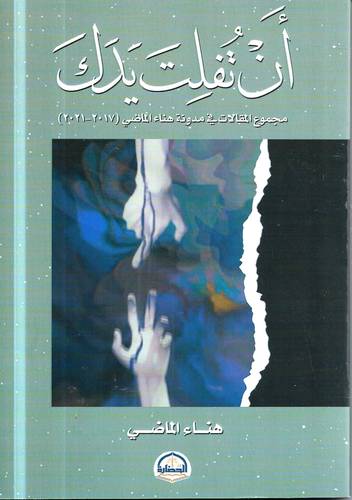 ان تفلت يدك .. مجموع المقالات في مدونة هناء الماضي