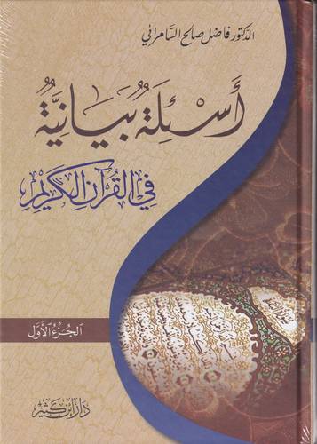 اسئلة بيانية في القران الكريم