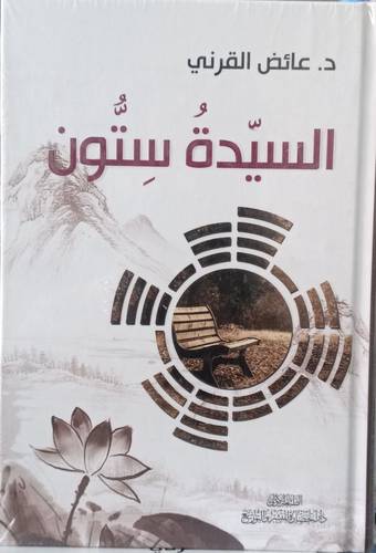 السيدة ستون