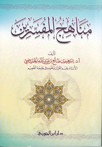 مناهج المفسرين