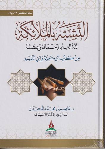 التشبه بالملائكة .. لذة العلم وجماله وعشقه من كتب ابن تيمية وابن القيم