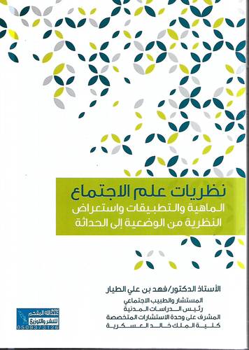 نظريات علم الاجتماع