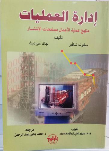 ادارة العمليات .. منهج عملية الاعمال بصفحات الانتشار