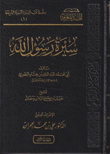 سيرة رسول الله -ﷺ-