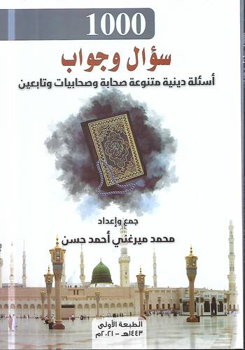 1000 سال وجواب .. اسئلة دينية متنوعة