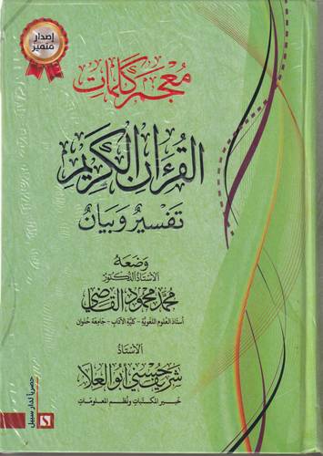 معجم كلمات القران الكريم .. تفسير وبيان
