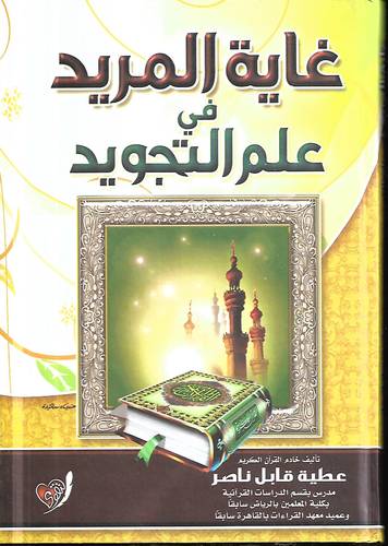 غاية المريد في علم التجويد .. غلاف