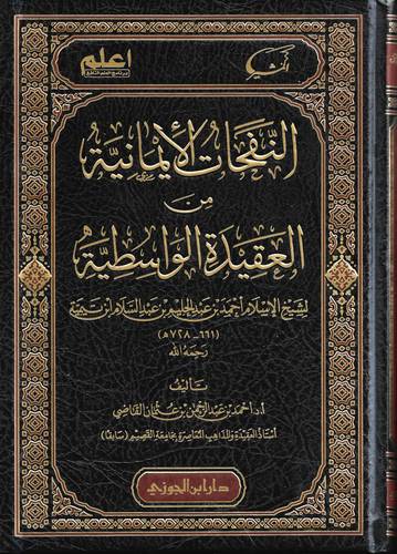 النفحات الايمانية من العقيدة الواسطية 