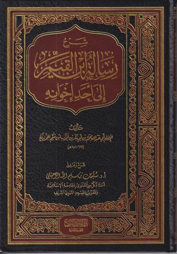 شرح رسالة ابن القيم الى احد اخوانه