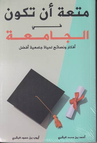 متعة ان تكون في الجامعة