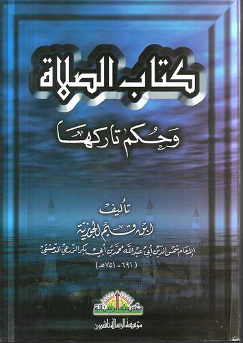 كتاب الصلاة وحكم تاركها 