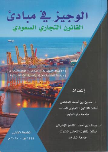الوجيز في مبادئ القانون التجاري السعودي