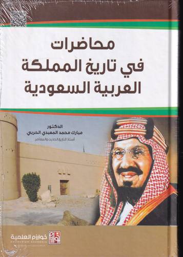 محاضرات في تاريخ المملكة العربية السعودية