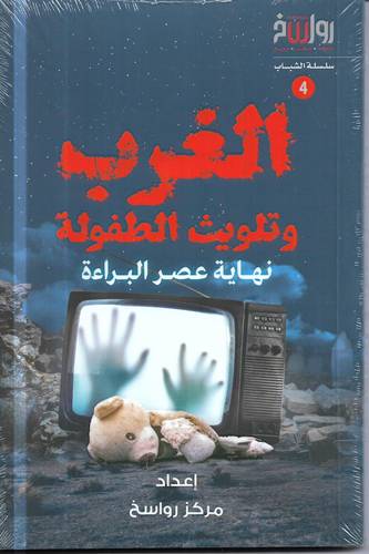 الغرب وتلويث الطفولة .. نهاية عصر البراءة