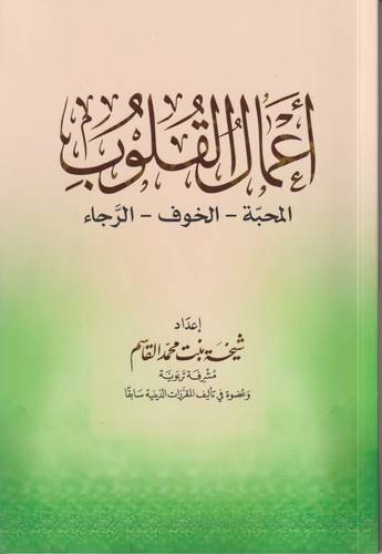 اعمال القلوب .. المحبة - الوف - الرجاء