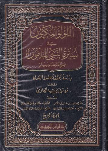 اللؤلؤ المكنون في سيرة النبي المأمون .. 4 مجلدات