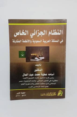 النظام الجزائي الخاص في المملكة العربية السعودية