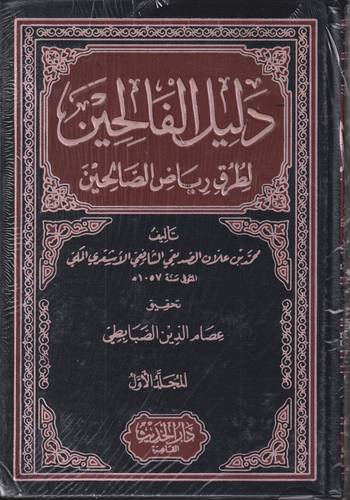 دليل الفالحين لطرق رياض الصالحين .. 4 مجلدات