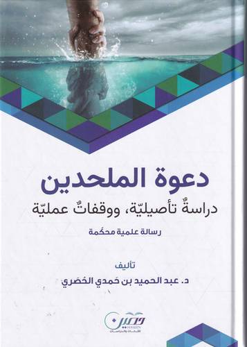 دعوة الملحدين .. دراسة تاصيلية ووقفات علمية