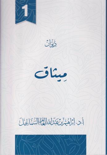 ديوان ميثاق