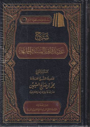شرح عقيدة اهل السنة والجماعة
