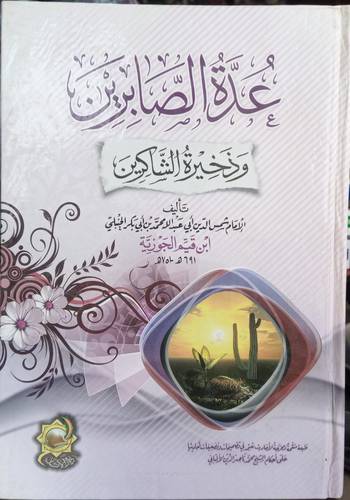 عدة الصابرين وذخيرة الشاكرين
