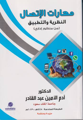 مهارات الاتصال .. النظرية والتطبيق
