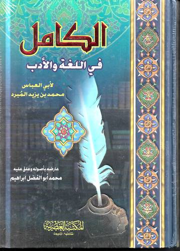 الكامل في اللغة والادب