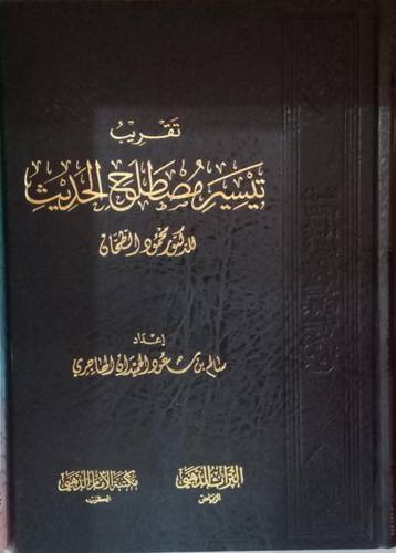 تقريب تيسير مصطلح الحديث