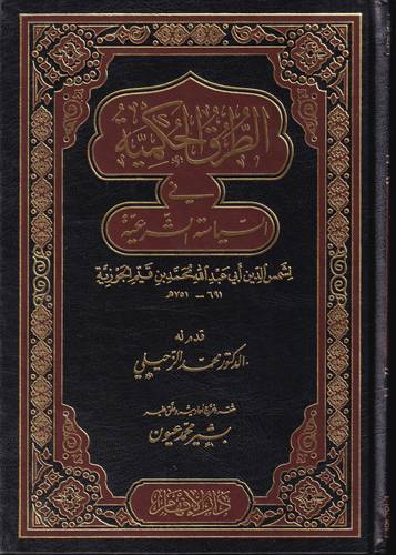 الطرق الحكمية في السياسة الشرعية 