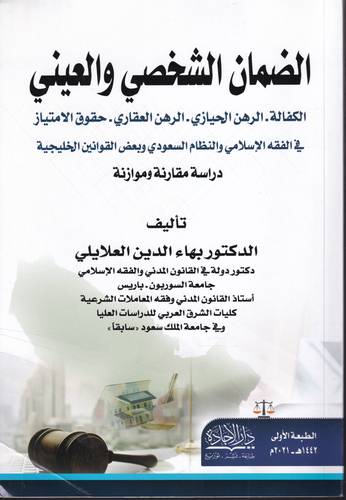 الضمان الشخصي والعيني