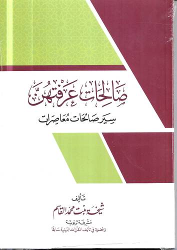صالحات عرفتهن .. سير صالحات معاصرات