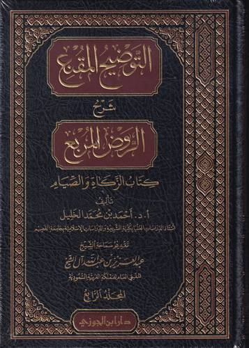 التوضيح المقنع شرح الروض المربع 4 .. كتاب الزكاة والصيام