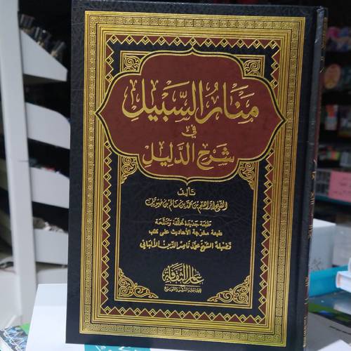 منار السبيل في شرح الدليل