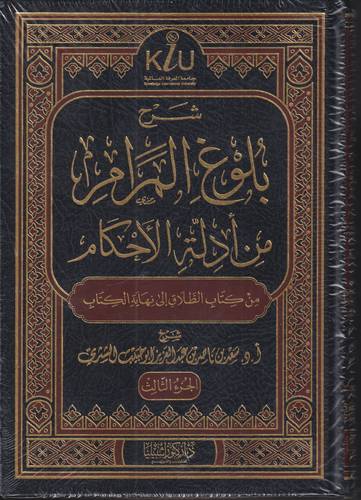 شرح بلوغ المرام من ادلة الاحكام 1-3