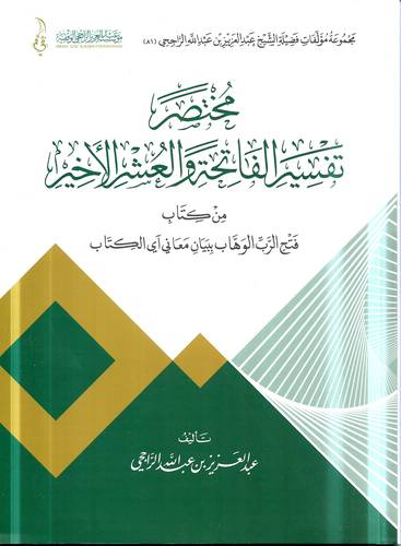 مختصر تفسير الفاتحة والعشر الاخير