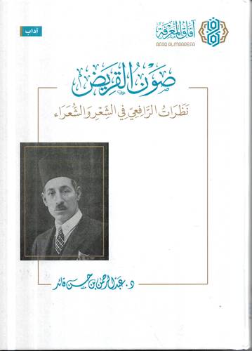 صون القريض .. نظرات الشافعي في الشعر والشعراء