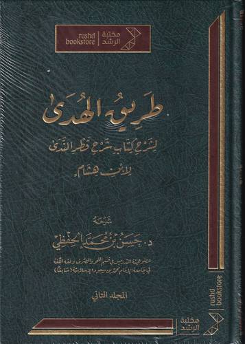 طريق الهدى لشرح كتاب شرح قطر الندى لابن هشام 2/1