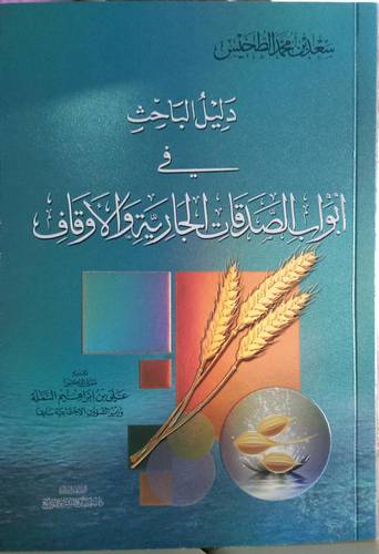 دليل الباحث في ابواب الصدقات الجارية والاوقاف