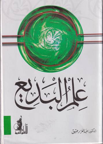 علم البديع