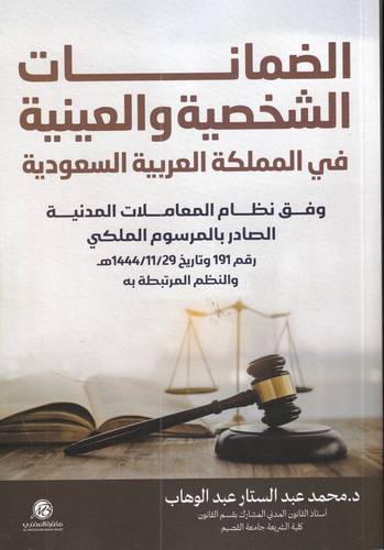 الضمانات الشخصية والعينية في المملكة العربية السعودية
