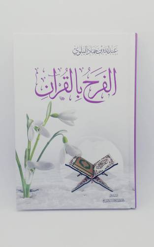 الفرح بالقران 