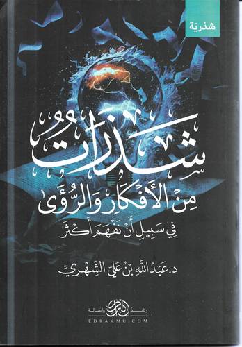 شذرات من الافكار والرؤى .. في سبيل ان نفهم اكثر 