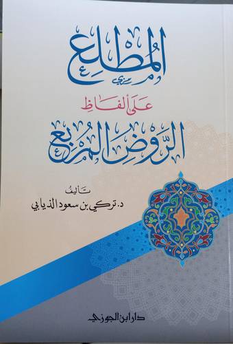 المطلع على الفاظ الروض المربع