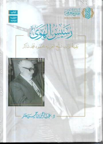 رسيس الهوى .. بقية تراث شيخ العربية محمود محمد شاكر